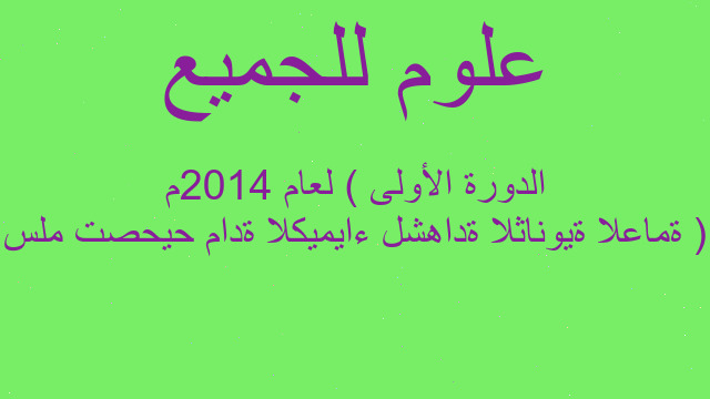 سلم تصحيح مادة الكيمياء لشهادة الثانوية العامة ( الدورة الأولى ) لعام 2014م