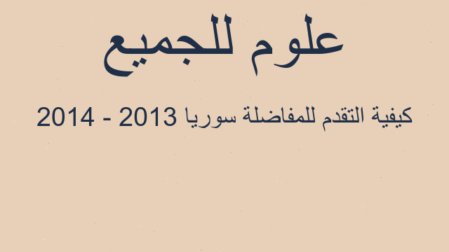 كيفية التقدم للمفاضلة سوريا 2013 - 2014