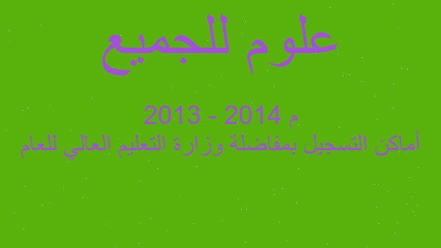 أماكن التسجيل بمفاضلة وزارة التعليم العالي للعام 2013 - 2014 م