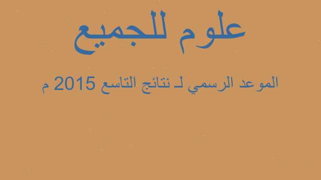 الموعد الرسمي لـ نتائج التاسع 2015 م