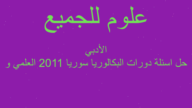 حل اسئلة دورات البكالوريا سوريا 2011 العلمي و الأدبي