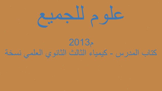 كتاب المدرس - كيمياء الثالث الثانوي العلمي نسخة 2013م