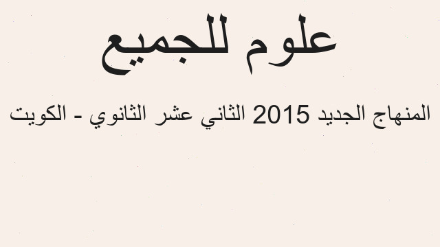 المنهاج الجديد 2015 الثاني عشر الثانوي - الكويت