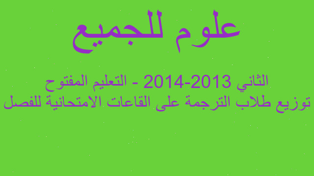 توزيع طلاب الترجمة على القاعات الامتحانية للفصل الثاني 2013-2014 - التعليم المفتوح