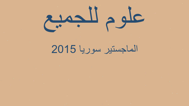 الماجستير سوريا 2015