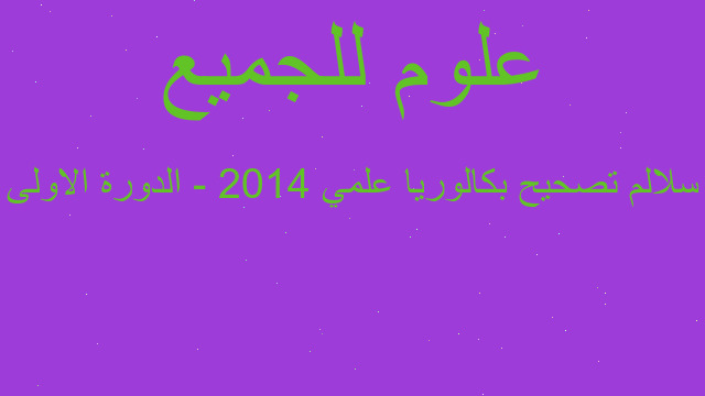 سلالم تصحيح بكالوريا علمي 2014 - الدورة الاولى