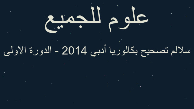 سلالم تصحيح بكالوريا أدبي 2014 - الدورة الاولى