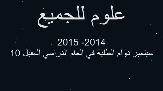 10 سبتمبر دوام الطلبة في العام الدراسي المقبل 2014- 2015
