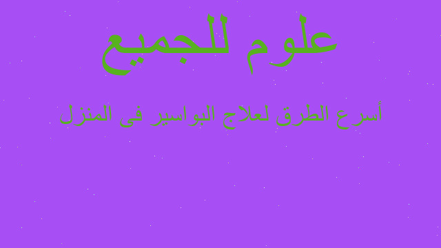 أسرع الطرق لعلاج البواسير فى المنزل