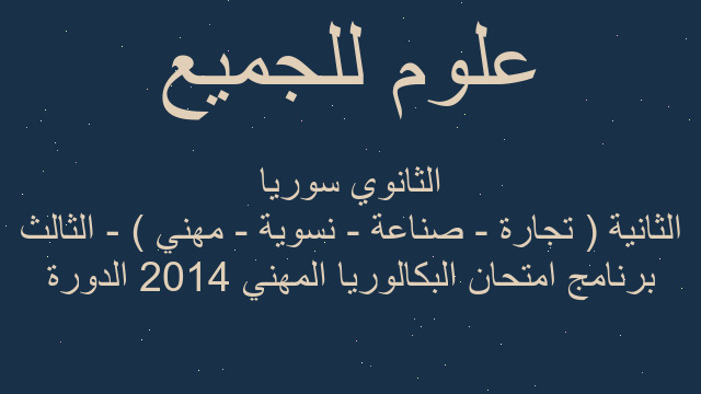 برنامج امتحان البكالوريا المهني 2014 الدورة الثانية ( تجارة - صناعة - نسوية - مهني ) - الثالث الثانوي سوريا برنامج امتحان البكالوريا المهني 2014 الدورة الثانية ( تجارة - صناعة - نسوية - مهني ) - الثالث الثانوي سوريا