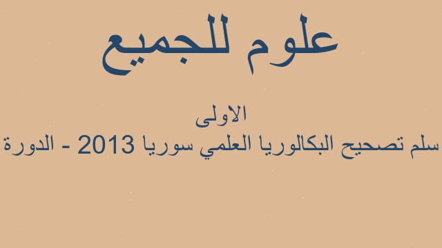 سلم تصحيح البكالوريا العلمي سوريا 2013 - الدورة الاولى