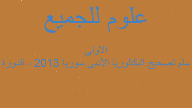 سلم تصحيح البكالوريا الأدبي سوريا 2013 - الدورة الاولى