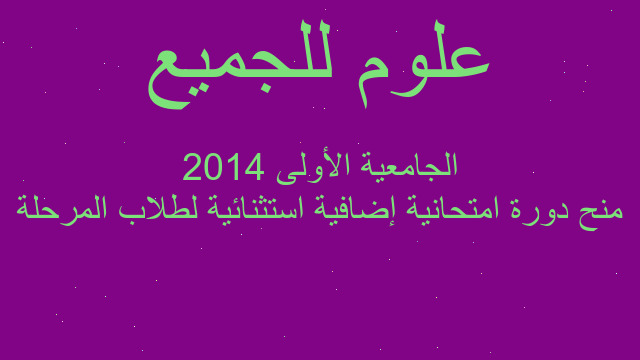 منح دورة امتحانية إضافية استثنائية لطلاب المرحلة الجامعية الأولى 2014
