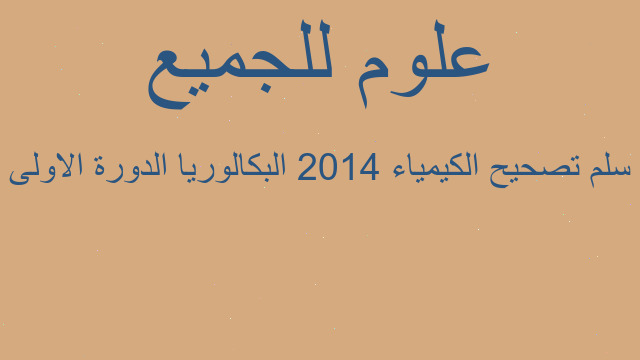 سلم تصحيح الكيمياء 2014 البكالوريا الدورة الاولى