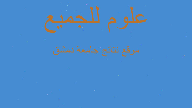 موقع نتائج جامعة دمشق