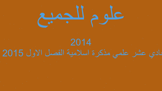 حادي عشر علمي مذكرة اسلامية الفصل الاول 2015 - 2014