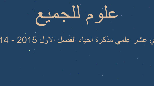 حادي عشر علمي مذكرة احياء الفصل الاول 2015 - 2014