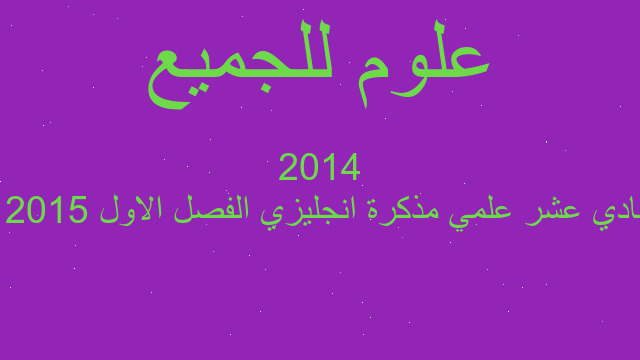حادي عشر علمي مذكرة انجليزي الفصل الاول 2015 - 2014