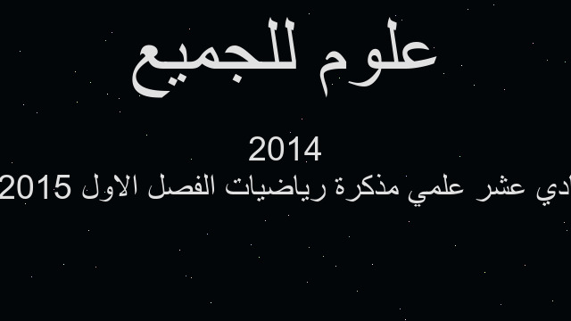 حادي عشر علمي مذكرة رياضيات الفصل الاول 2015 - 2014