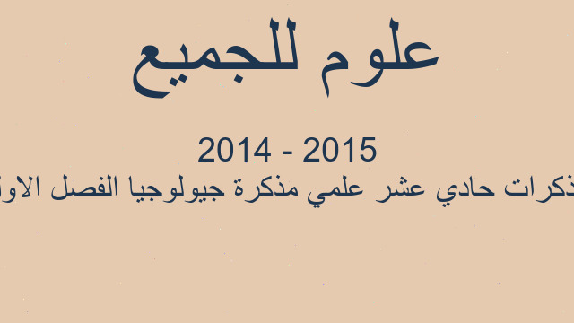 مذكرات حادي عشر علمي مذكرة جيولوجيا الفصل الاول 2015 - 2014