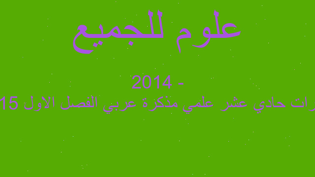 مذكرات حادي عشر علمي مذكرة عربي الفصل الاول 2015 - 2014