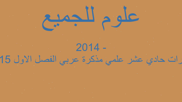 مذكرات حادي عشر علمي مذكرة عربي الفصل الاول 2015 - 2014