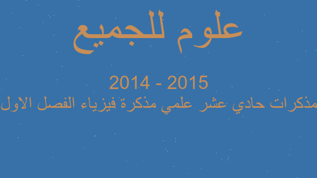 مذكرات حادي عشر علمي مذكرة فيزياء الفصل الاول 2015 - 2014
