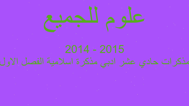 مذكرات حادي عشر ادبي مذكرة اسلامية الفصل الاول 2015 - 2014