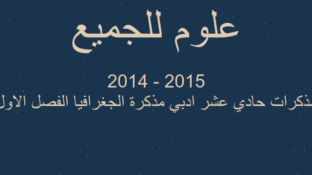 مذكرات حادي عشر ادبي مذكرة الجغرافيا الفصل الاول 2015 - 2014