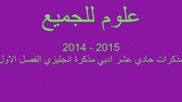 مذكرات حادي عشر ادبي مذكرة انجليزي الفصل الاول 2015 - 2014