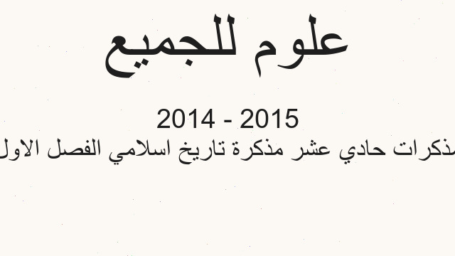 مذكرات حادي عشر مذكرة تاريخ اسلامي الفصل الاول 2015 - 2014