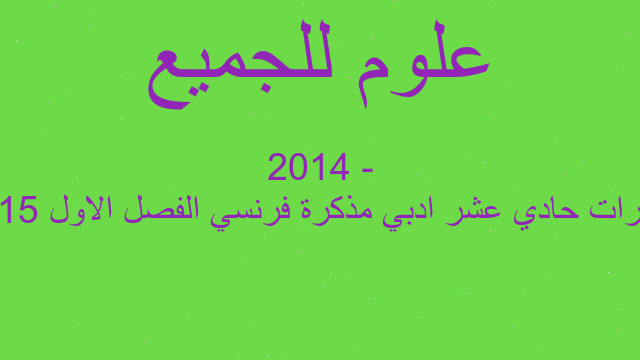 مذكرات حادي عشر ادبي مذكرة فرنسي الفصل الاول 2015 - 2014
