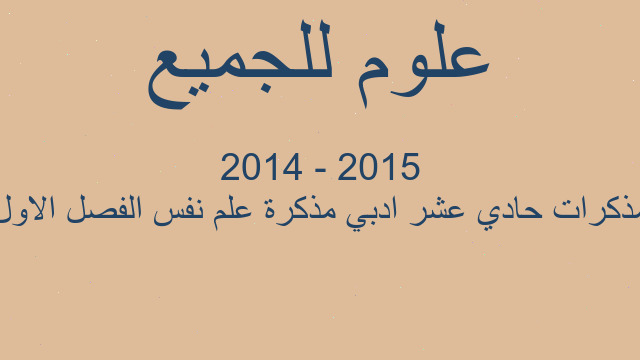 مذكرات حادي عشر ادبي مذكرة علم نفس الفصل الاول 2015 - 2014