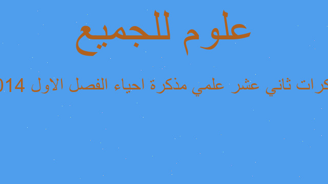 مذكرات ثاني عشر علمي مذكرة احياء الفصل الاول 2014