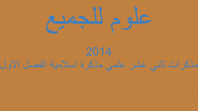 مذكرات ثاني عشر علمي مذكرة اسلامية الفصل الاول 2014 مذكرات ثاني عشر علمي مذكرة اسلامية الفصل الاول 2014