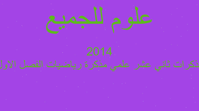 مذكرات ثاني عشر علمي مذكرة رياضيات الفصل الاول 2014 مذكرات ثاني عشر علمي مذكرة رياضيات الفصل الاول 2014