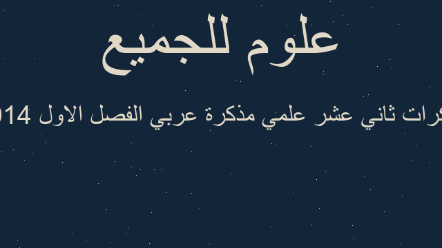 مذكرات ثاني عشر علمي مذكرة عربي الفصل الاول 2014 مذكرات ثاني عشر علمي مذكرة عربي الفصل الاول 2014