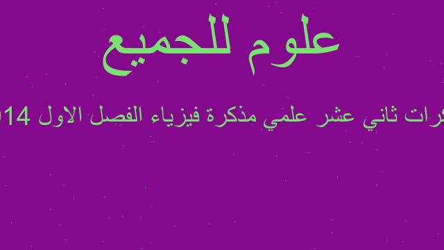 مذكرات ثاني عشر علمي مذكرة فيزياء الفصل الاول 2014