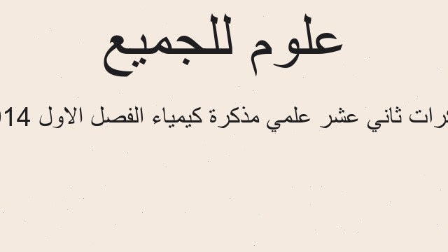 مذكرات ثاني عشر علمي مذكرة كيمياء الفصل الاول 2014