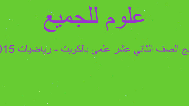 منهج الصف الثاني عشر علمي بالكويت - رياضيات 2015