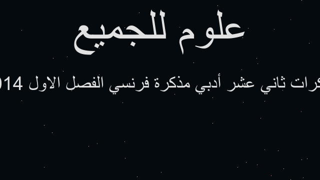 مذكرات ثاني عشر أدبي مذكرة فرنسي الفصل الاول 2014