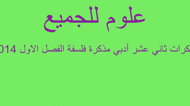 مذكرات ثاني عشر أدبي مذكرة فلسفة الفصل الاول 2014