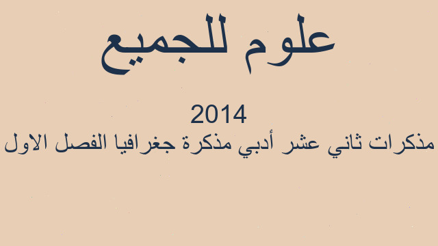 مذكرات ثاني عشر أدبي مذكرة جغرافيا الفصل الاول 2014