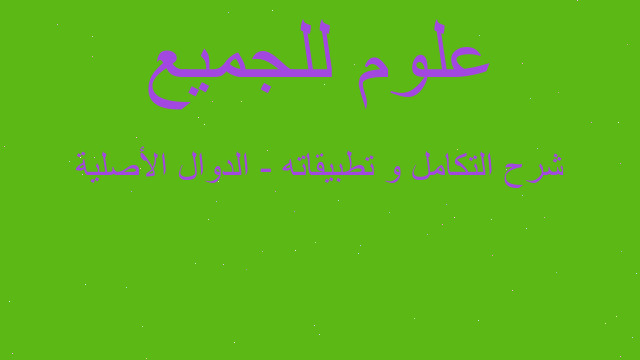 شرح التكامل و تطبيقاته - الدوال الأصلية