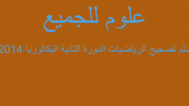 سلم تصحيح الرياضيات الدورة الثانية البكالوريا 2014