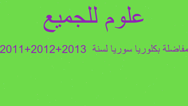 مفاضلة بكلوريا سوريا لسنة  2013+2012+2011