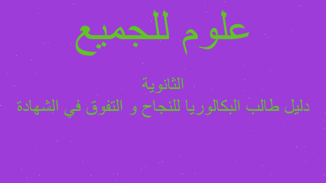دليل طالب البكالوريا للنجاح و التفوق في الشهادة الثانوية