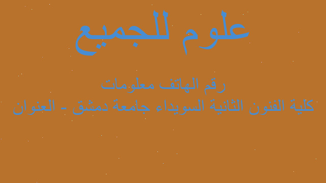 كلية الفنون الثانية السويداء جامعة دمشق - العنوان رقم الهاتف معلومات