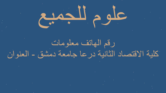 كلية الاقتصاد الثانية درعا جامعة دمشق - العنوان رقم الهاتف معلومات