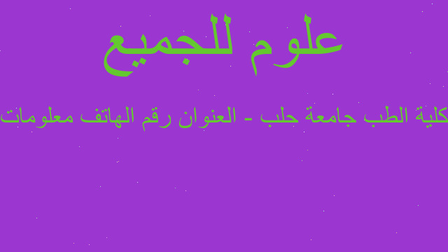 كلية الطب جامعة حلب - العنوان رقم الهاتف معلومات